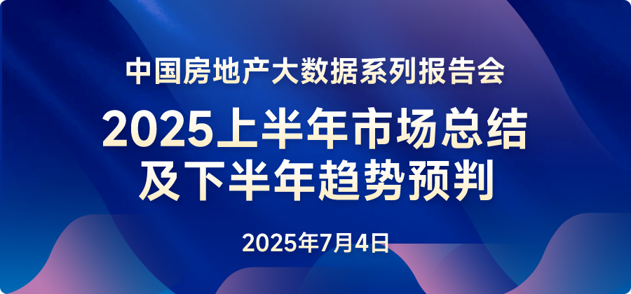 2025年上半年中國房地產市場總結與下半年趨勢展望